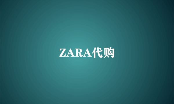 ZARA代购