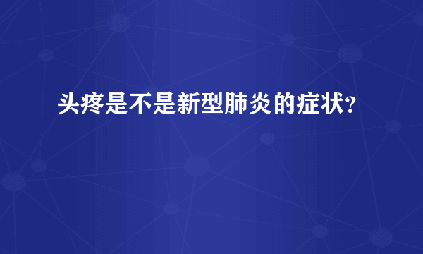 头疼是不是新型肺炎的症状？