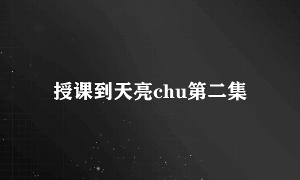 授课到天亮chu第二集