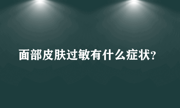 面部皮肤过敏有什么症状？