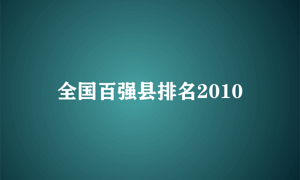 全国百强县排名2010