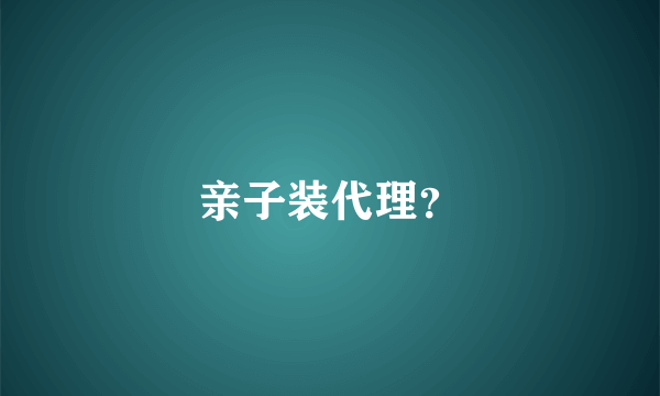 亲子装代理？