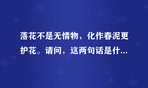 落花不是无情物，化作春泥更护花。请问，这两句话是什么意思？谢谢？