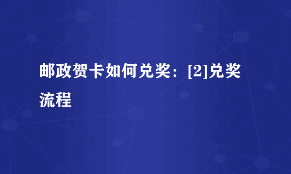 邮政贺卡如何兑奖：[2]兑奖流程