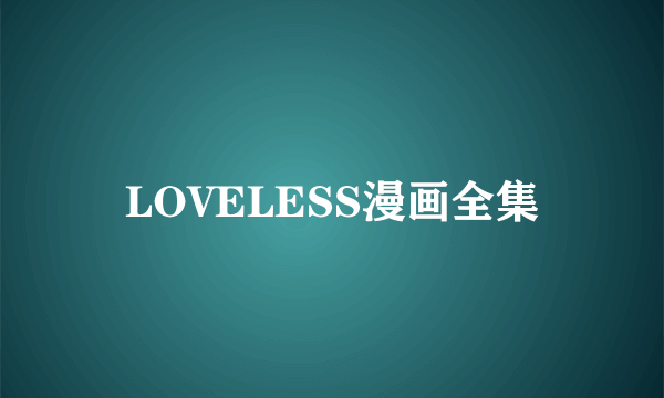 LOVELESS漫画全集