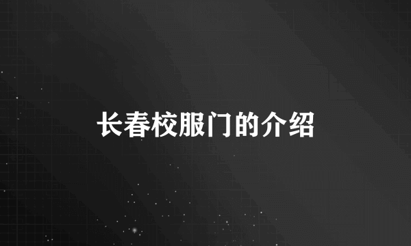 长春校服门的介绍