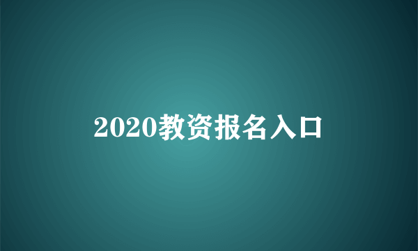 2020教资报名入口