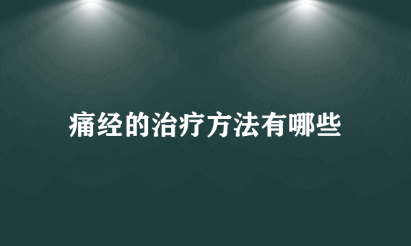 痛经的治疗方法有哪些