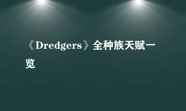 《Dredgers》全种族天赋一览