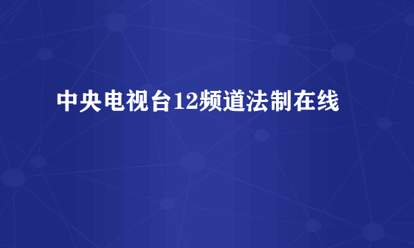 中央电视台12频道法制在线