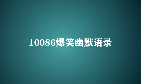 10086爆笑幽默语录