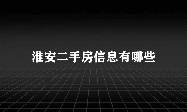 淮安二手房信息有哪些