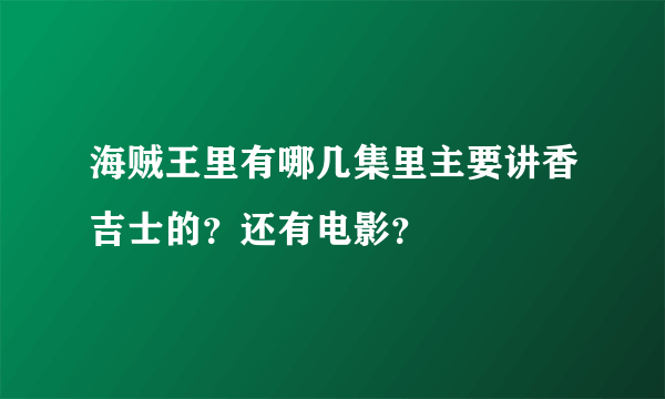 海贼王里有哪几集里主要讲香吉士的？还有电影？