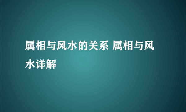 属相与风水的关系 属相与风水详解