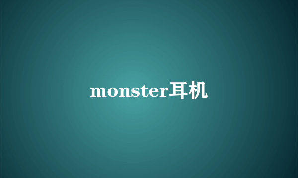 monster耳机