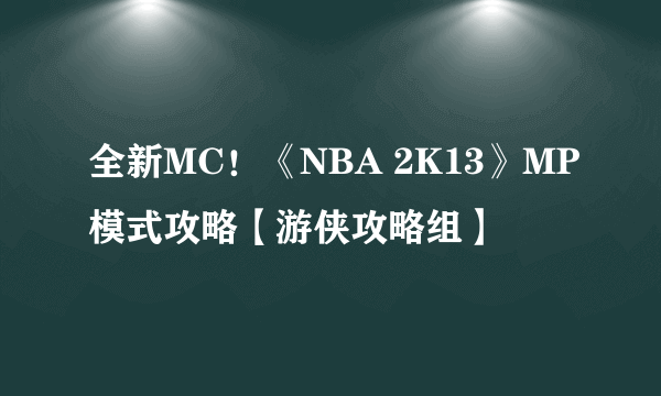 全新MC！《NBA 2K13》MP模式攻略【游侠攻略组】