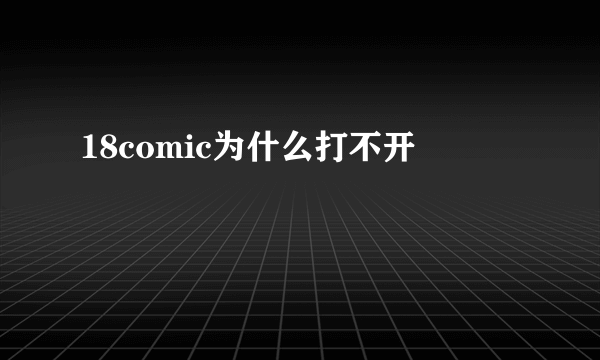 18comic为什么打不开