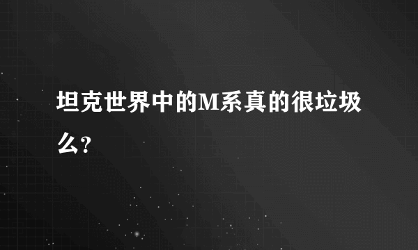 坦克世界中的M系真的很垃圾么？