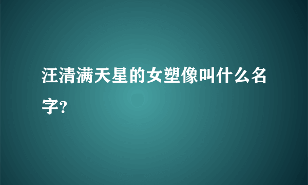 汪清满天星的女塑像叫什么名字？