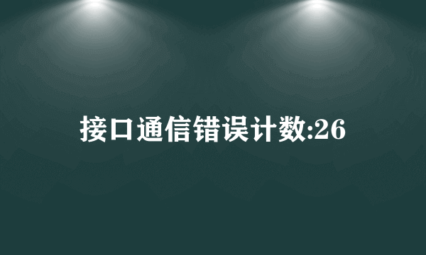 接口通信错误计数:26