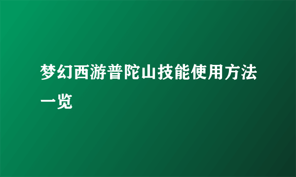 梦幻西游普陀山技能使用方法一览