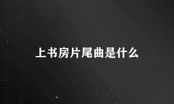 上书房片尾曲是什么