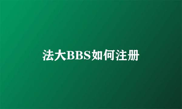 法大BBS如何注册