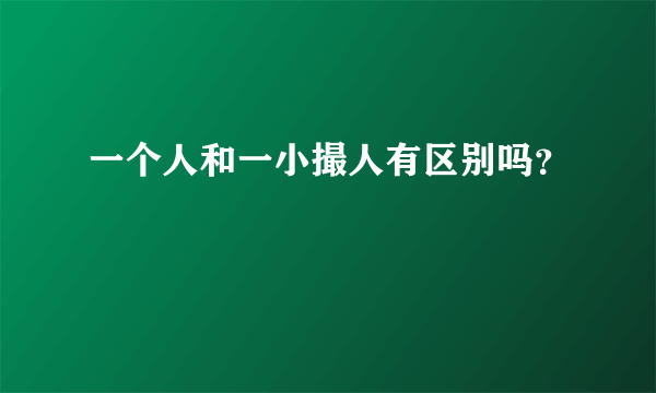 一个人和一小撮人有区别吗？