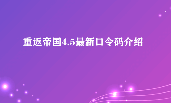 重返帝国4.5最新口令码介绍