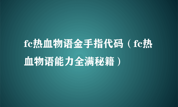 fc热血物语金手指代码（fc热血物语能力全满秘籍）