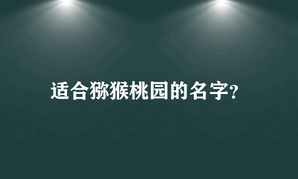 适合猕猴桃园的名字？