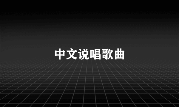 中文说唱歌曲