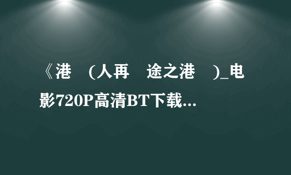 《港囧(人再囧途之港囧)_电影720P高清BT下载》完整...