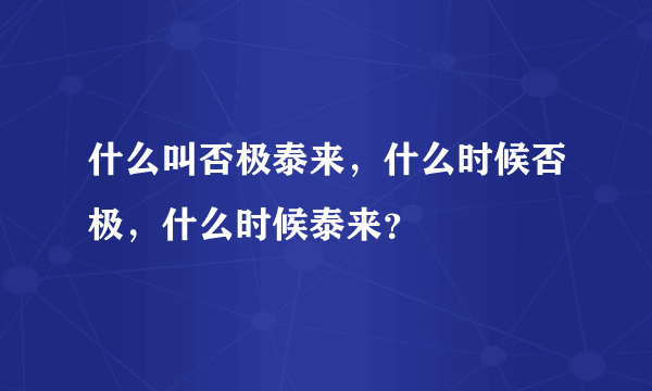 什么叫否极泰来，什么时候否极，什么时候泰来？