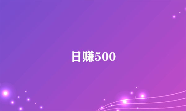 日赚500