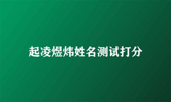 起凌煜炜姓名测试打分