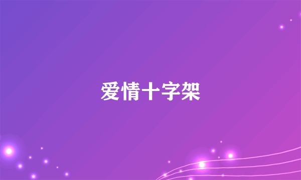 爱情十字架