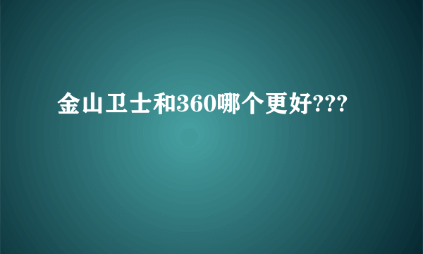 金山卫士和360哪个更好???