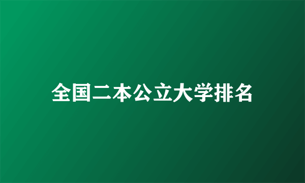 全国二本公立大学排名