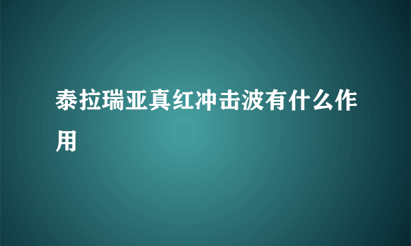 泰拉瑞亚真红冲击波有什么作用