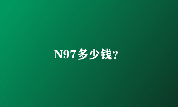 N97多少钱？