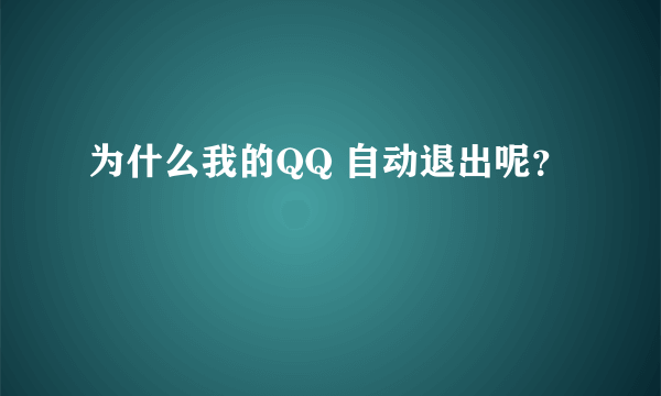 为什么我的QQ 自动退出呢？