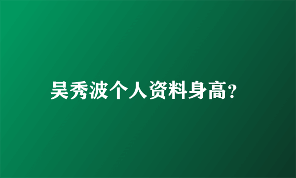 吴秀波个人资料身高？