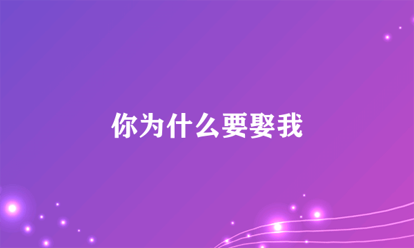 你为什么要娶我