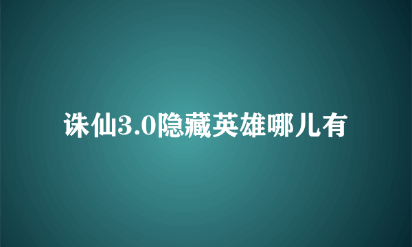 诛仙3.0隐藏英雄哪儿有