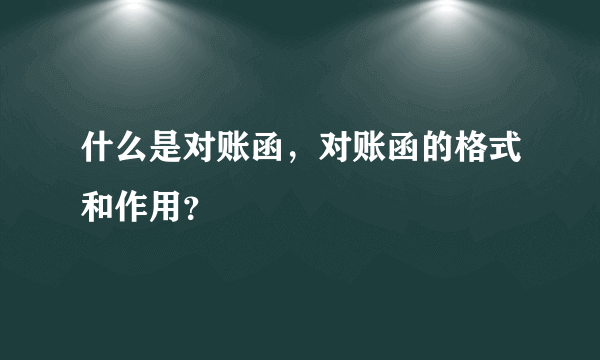 什么是对账函，对账函的格式和作用？