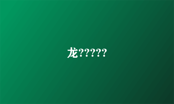 龙?????