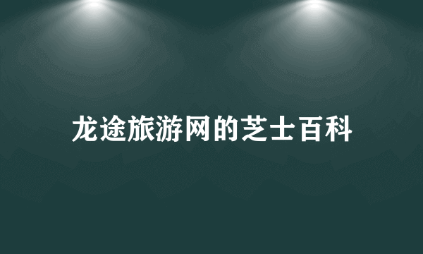 龙途旅游网的芝士百科