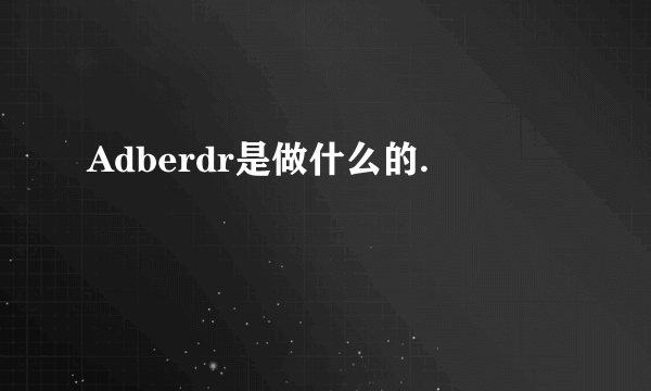 Adberdr是做什么的.