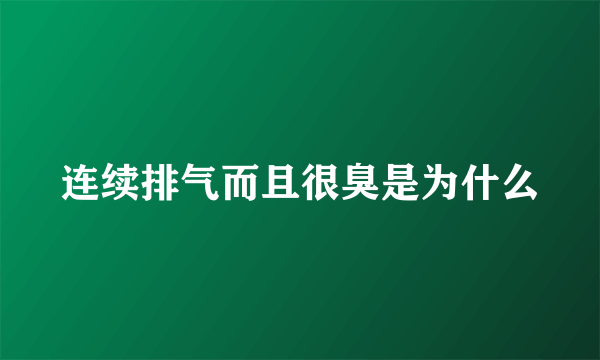 连续排气而且很臭是为什么